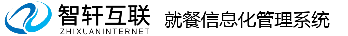 就餐化管理系统